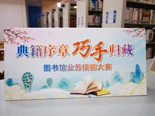 由图书馆和校工会联合组织的假期线上阅